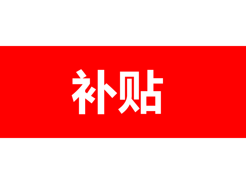 補(bǔ)貼|泉州市2019-2021年度公共充電設(shè)施建設(shè)項(xiàng)目補(bǔ)貼資金公示